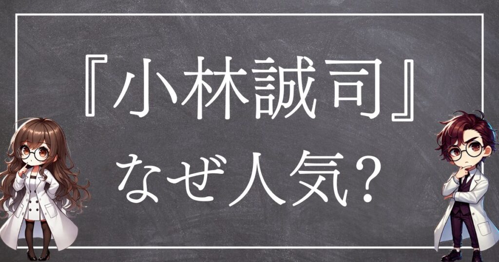 小林誠司なぜ人気サムネ
