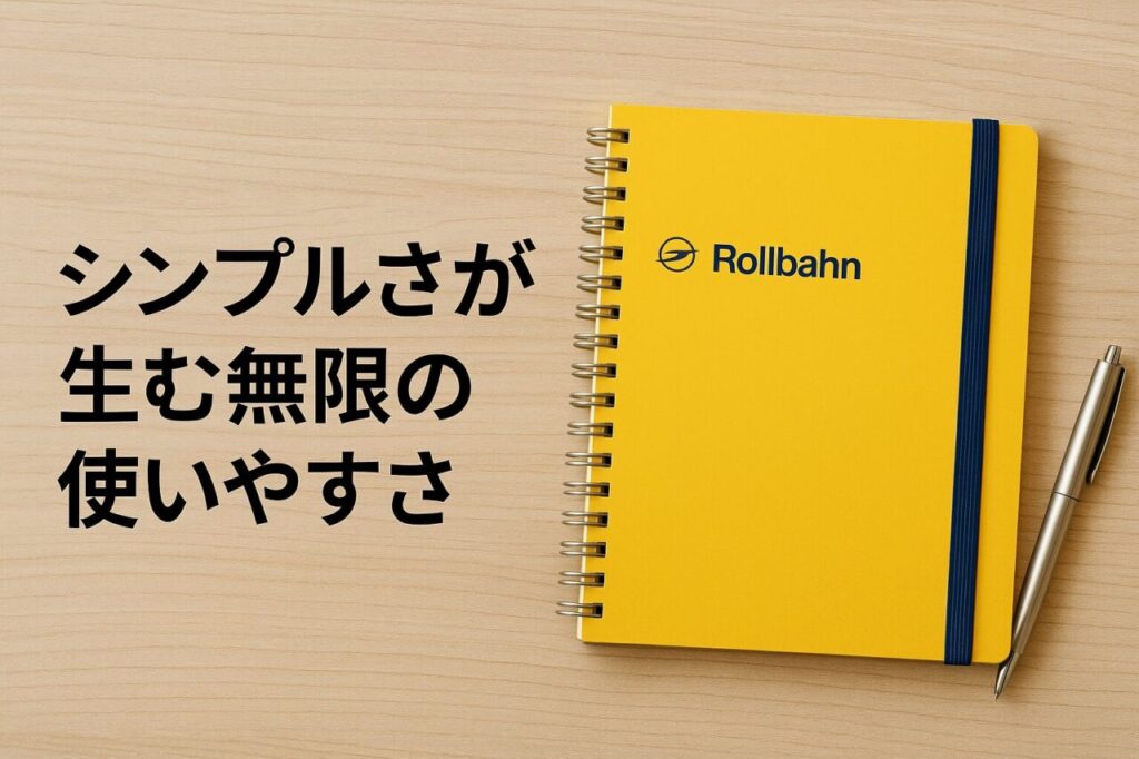 シンプルさが生む無限の使いやすさ
