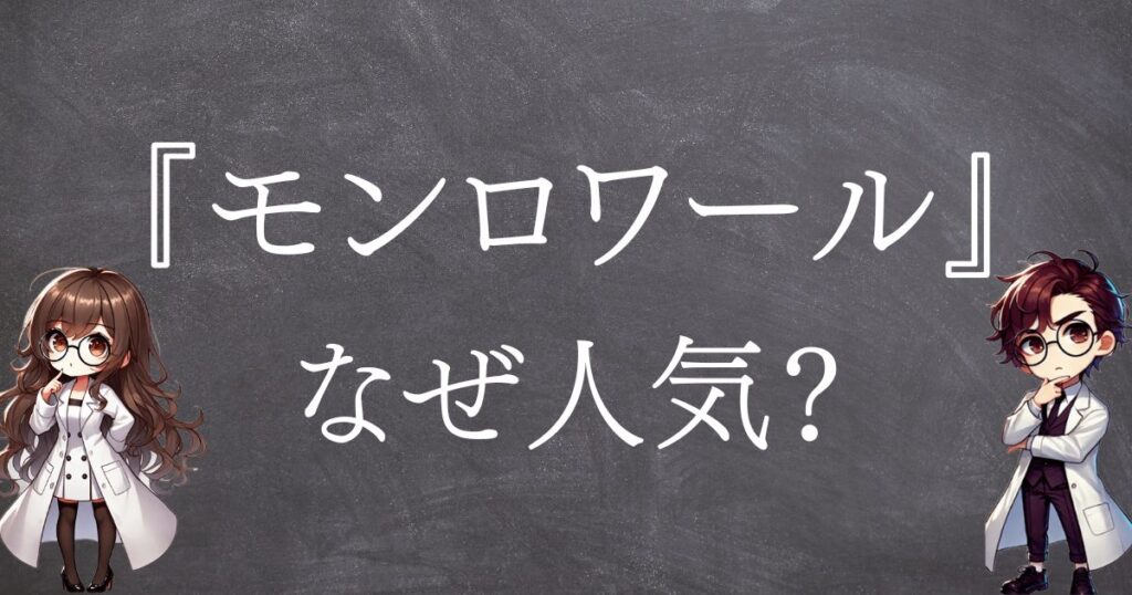 モンロワールなぜ人気サムネ