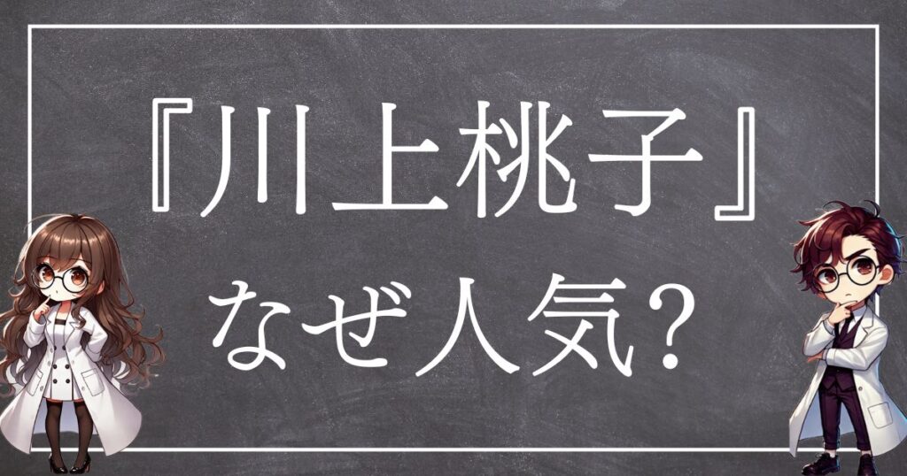 川上桃子なぜ人気サムネ