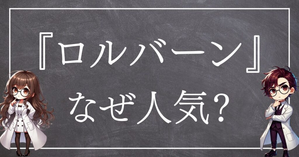 ロルバーンなぜ人気サムネ