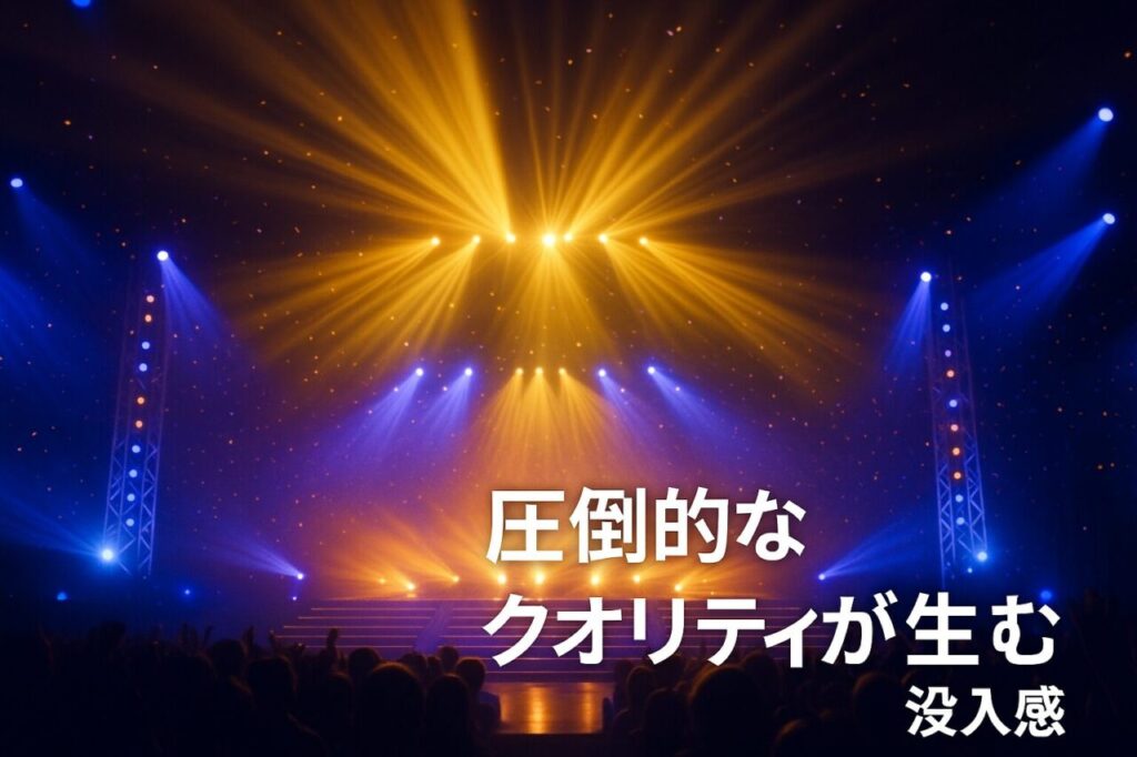 圧倒的なクオリティが生む没入感