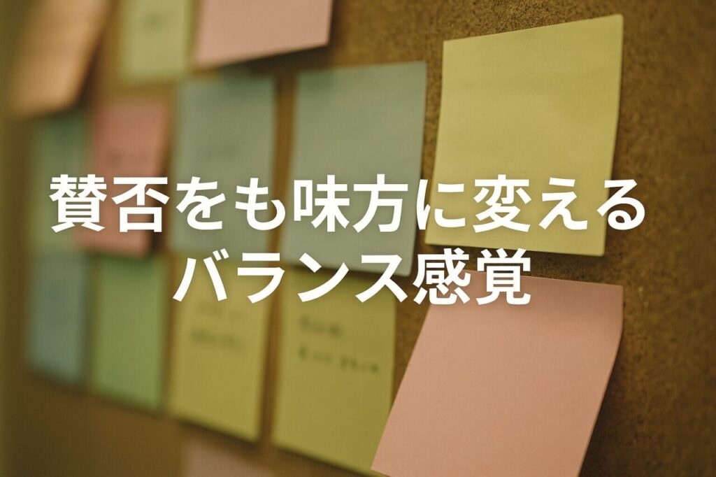 賛否をも味方に変えるバランス感覚