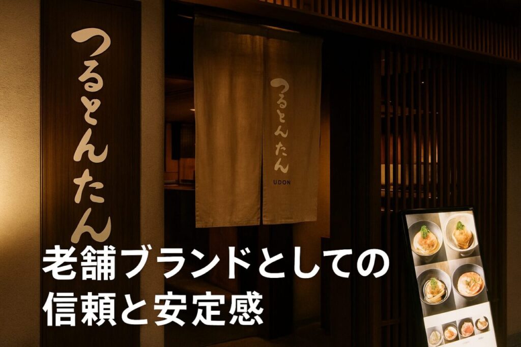 老舗ブランドとしての信頼と安定感