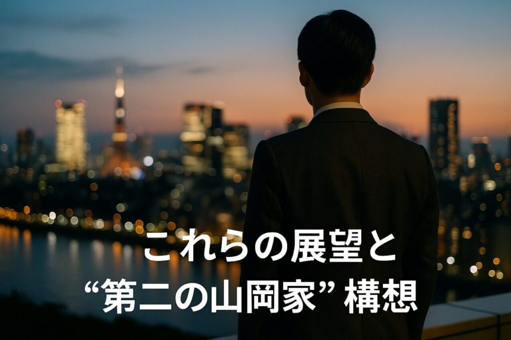 これからの展望と“第二の山岡家”構想