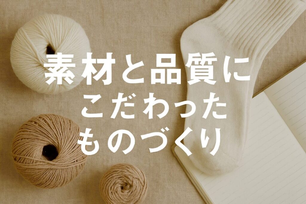 素材と品質にこだわったものづくり