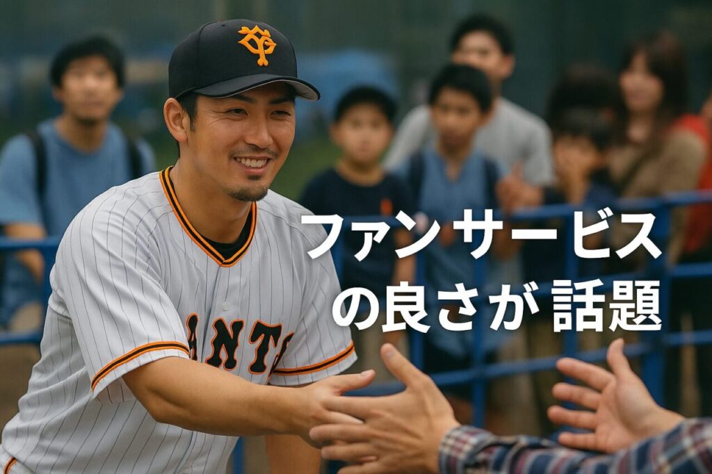 ファンサービスの良さが話題