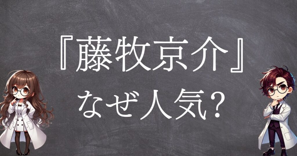 藤牧京介なぜ人気サムネ