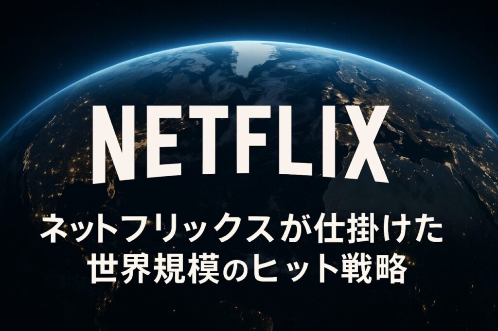ネットフリックスが仕掛けた世界規模のヒット戦略