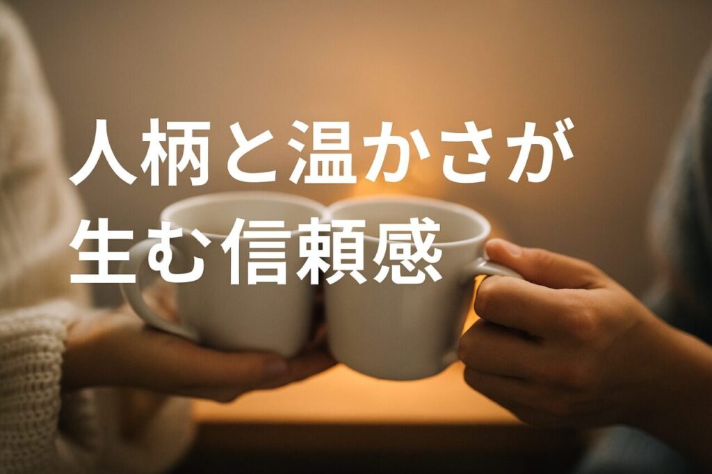人柄と温かさが生む信頼感