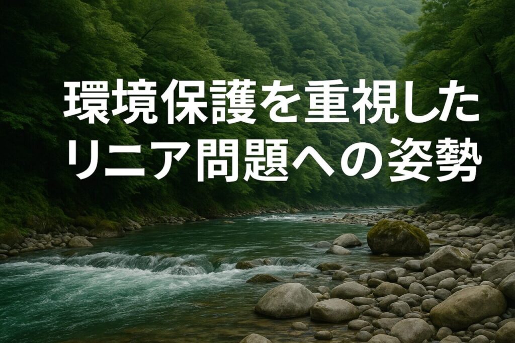環境保護を重視したリニア問題への姿勢