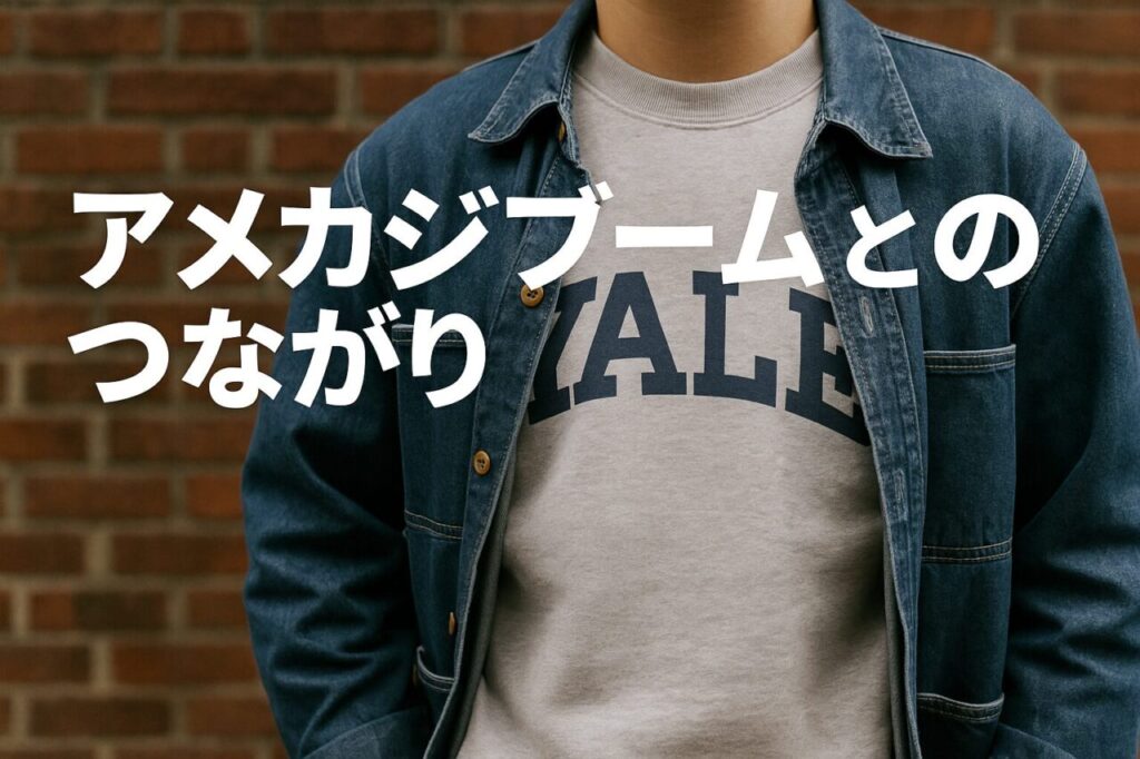 アメカジブームとのつながり