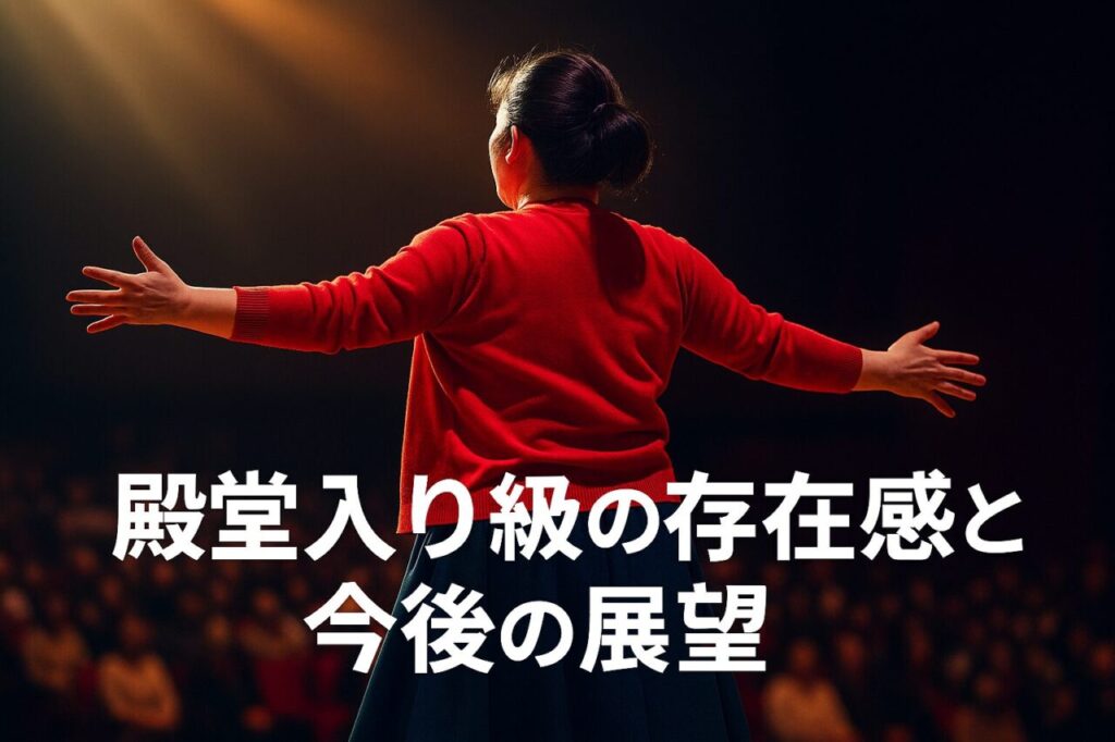 殿堂入り級の存在感と今後の展望