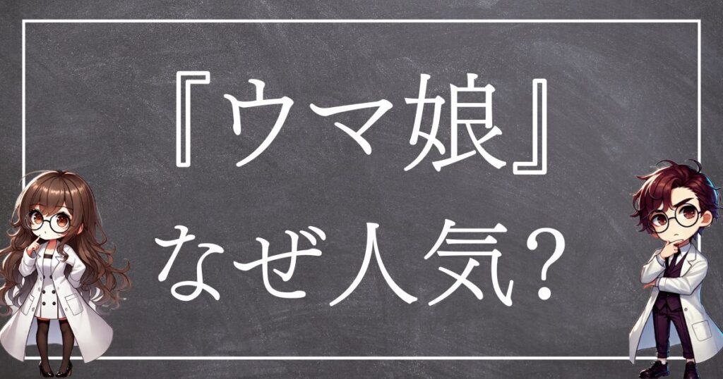 ウマ娘なぜ人気サムネ