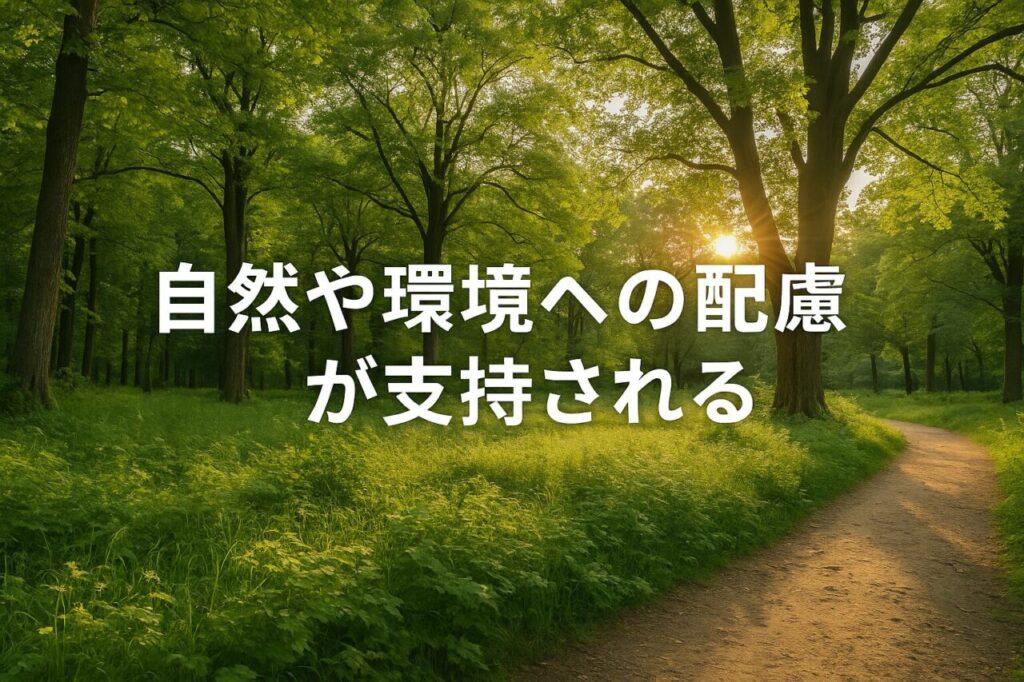 自然や環境への配慮が支持される