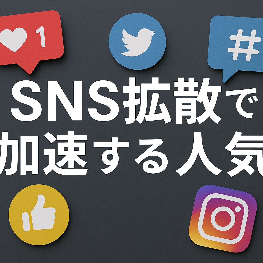 SNS拡散で加速する人気