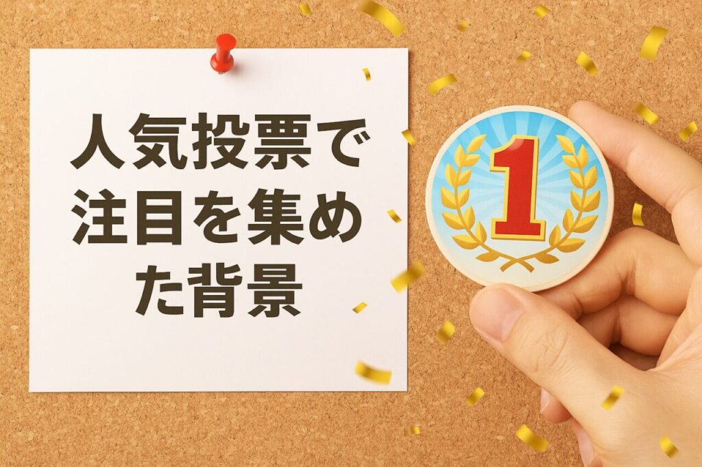 人気投票で注目を集めた背景