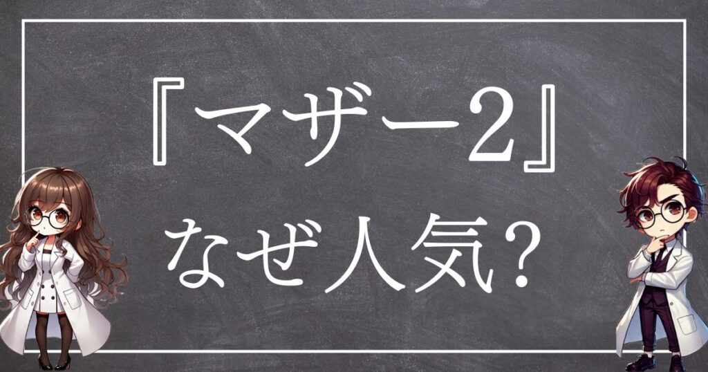 マザー2なぜ人気サムネ