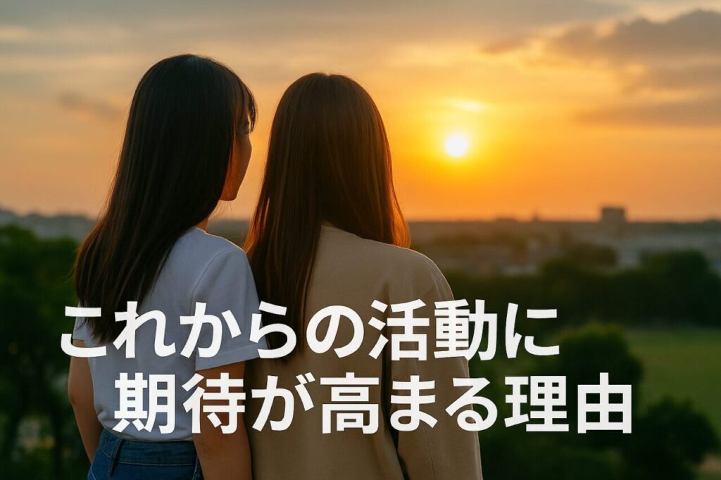 これからの活動に期待が高まる理由