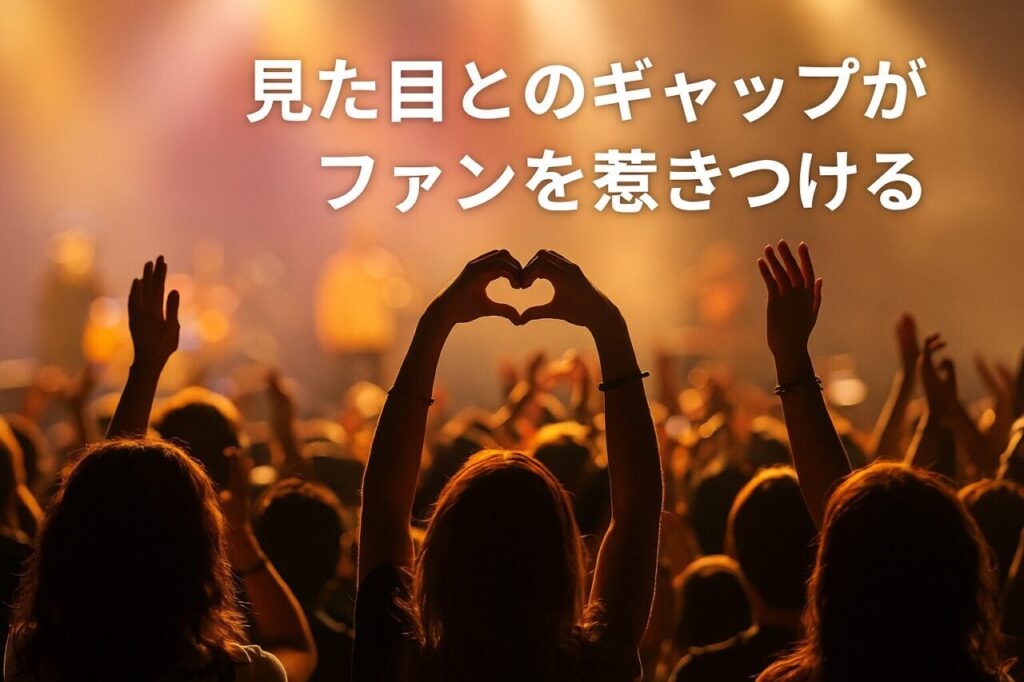 見た目とのギャップがファンを惹きつける