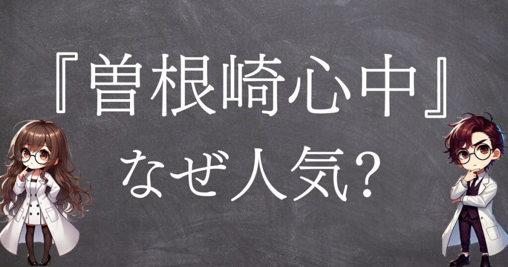 曽根崎心中なぜ人気サムネ
