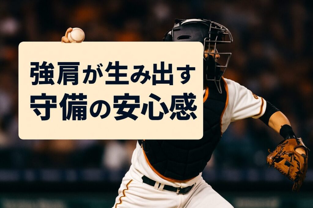 強肩が生み出す守備の安心感