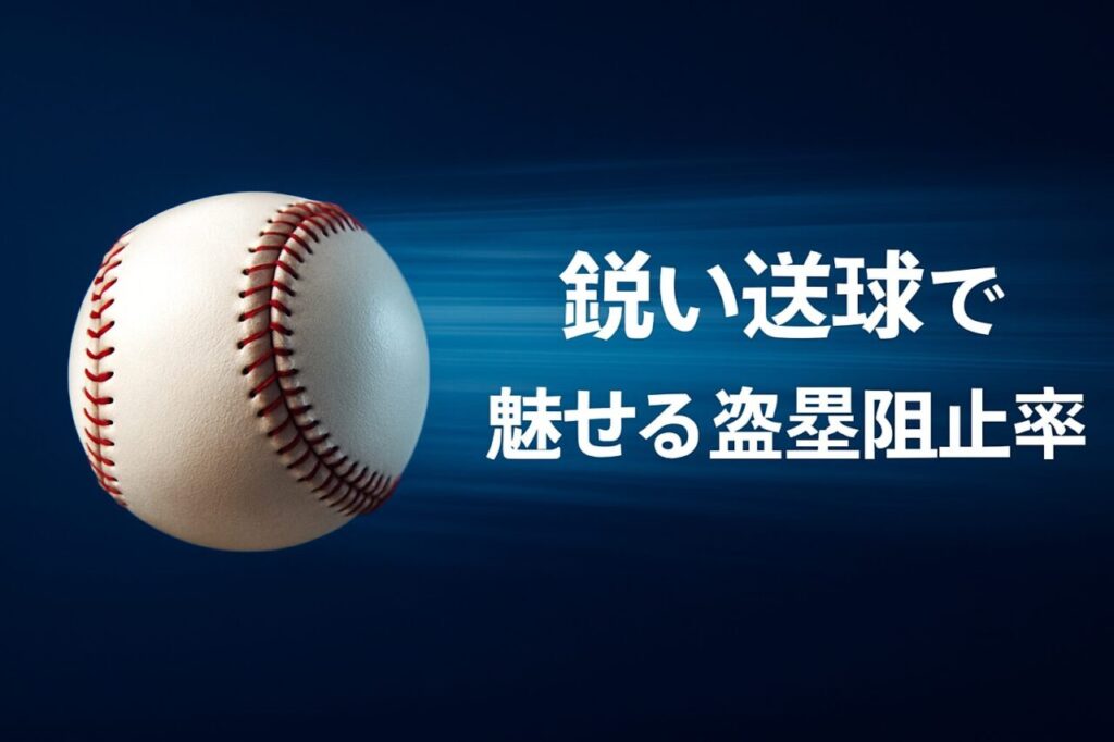 鋭い送球で魅せる盗塁阻止率