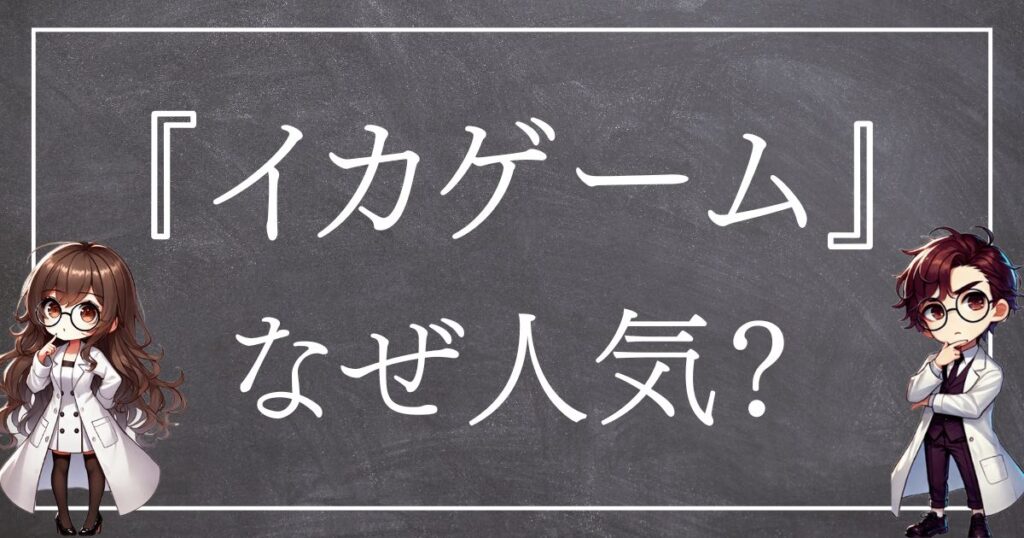 イカゲームなぜ人気サムネ
