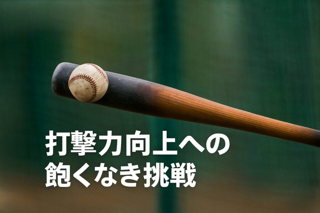 打撃力向上への飽くなき挑戦