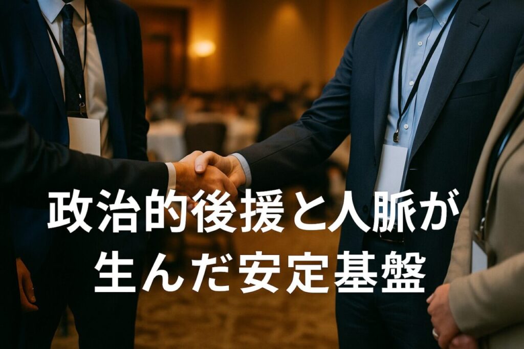 政治的後援と人脈が生んだ安定基盤