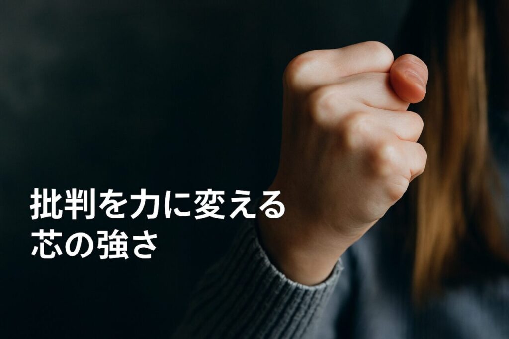 批判を力に変える芯の強さ