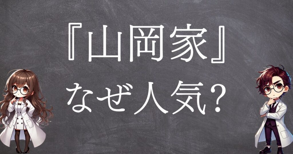 山岡家はなぜ人気サムネ
