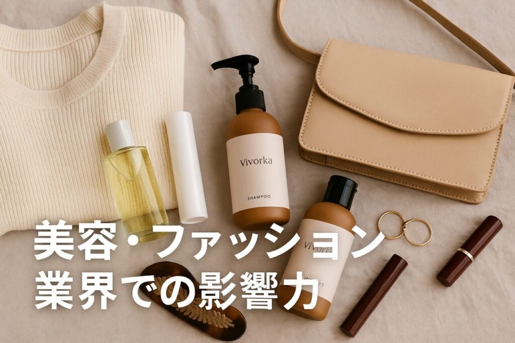 美容・ファッション業界での影響力