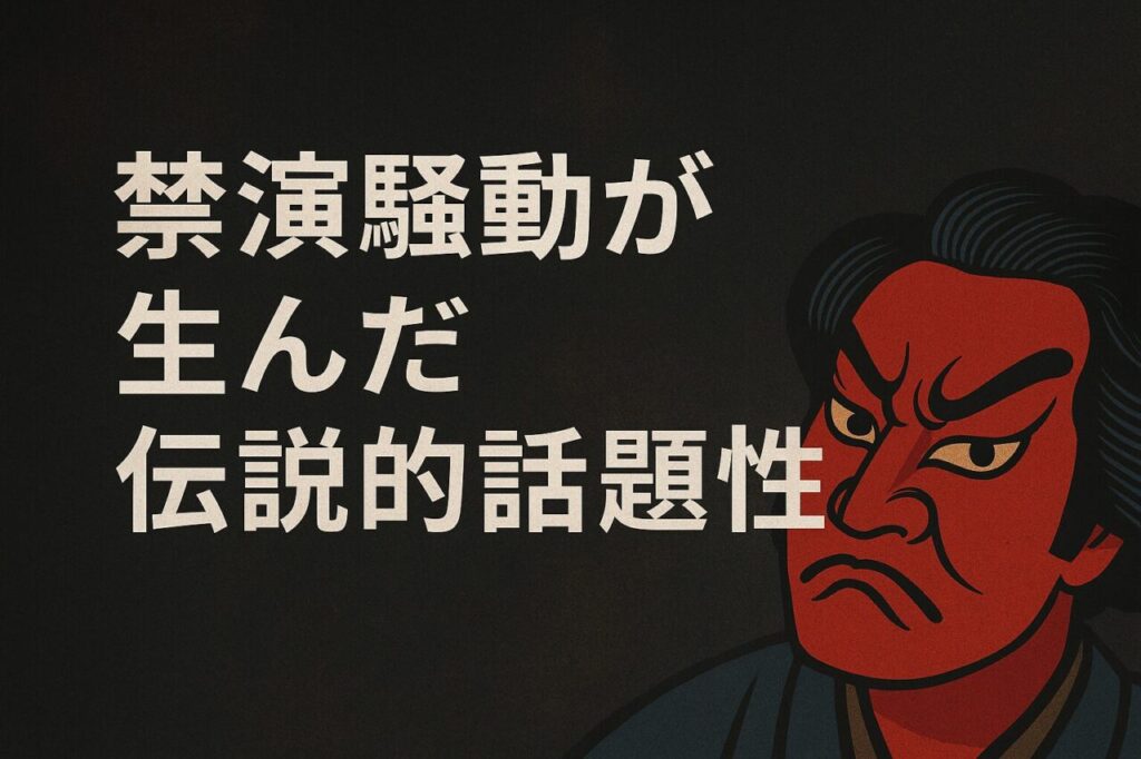禁演騒動が生んだ伝説的話題性