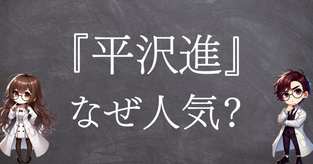 平沢進なぜ人気サムネ