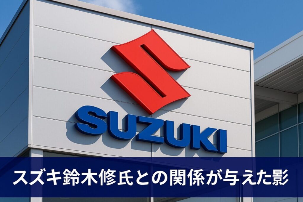スズキ鈴木修氏との関係が与えた影響