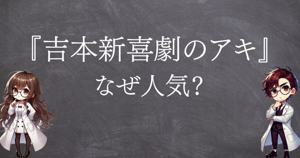 アキなぜ人気サムネ