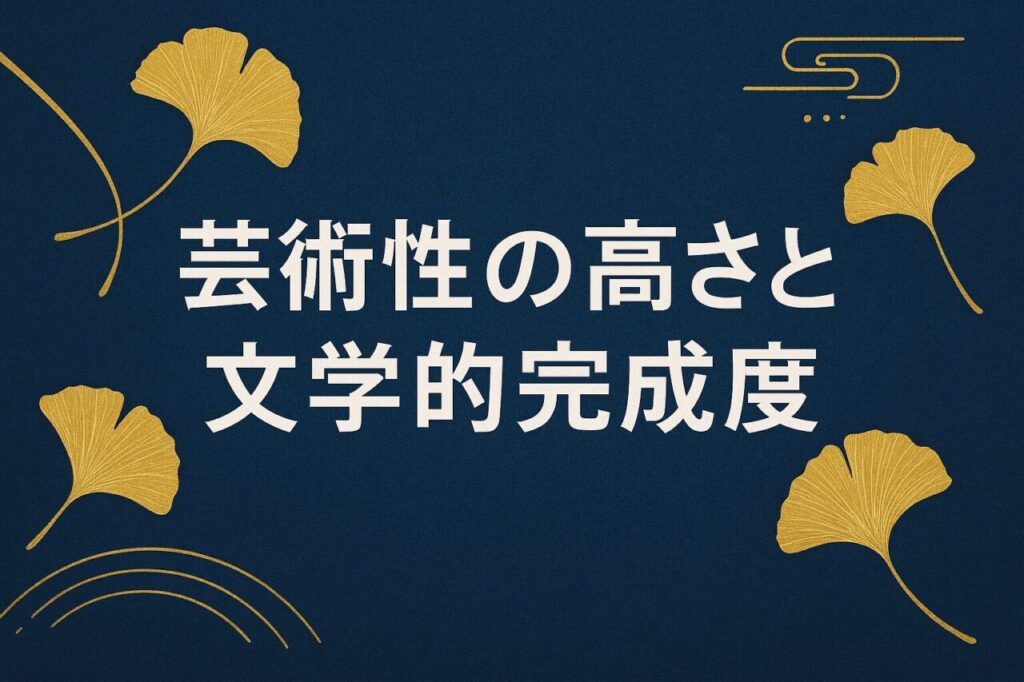 芸術性の高さと文学的完成度