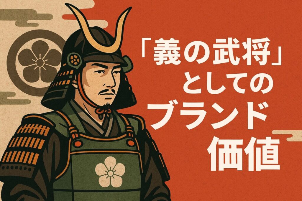 「義の武将」としてのブランド価値