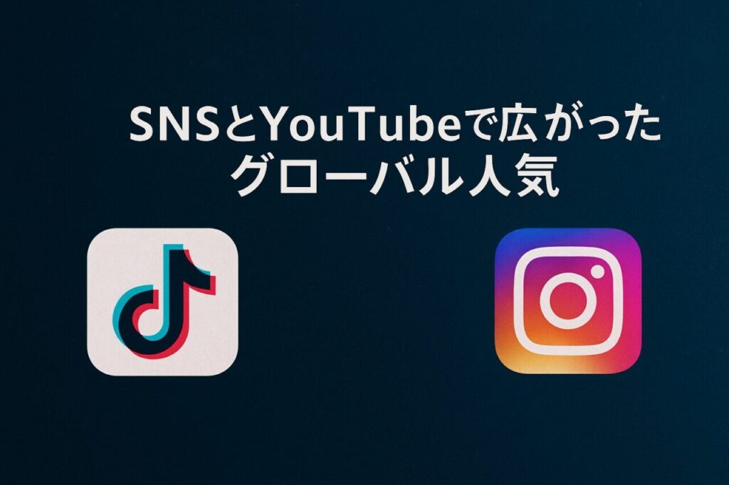 SNSとYouTubeで広がったグローバル人気