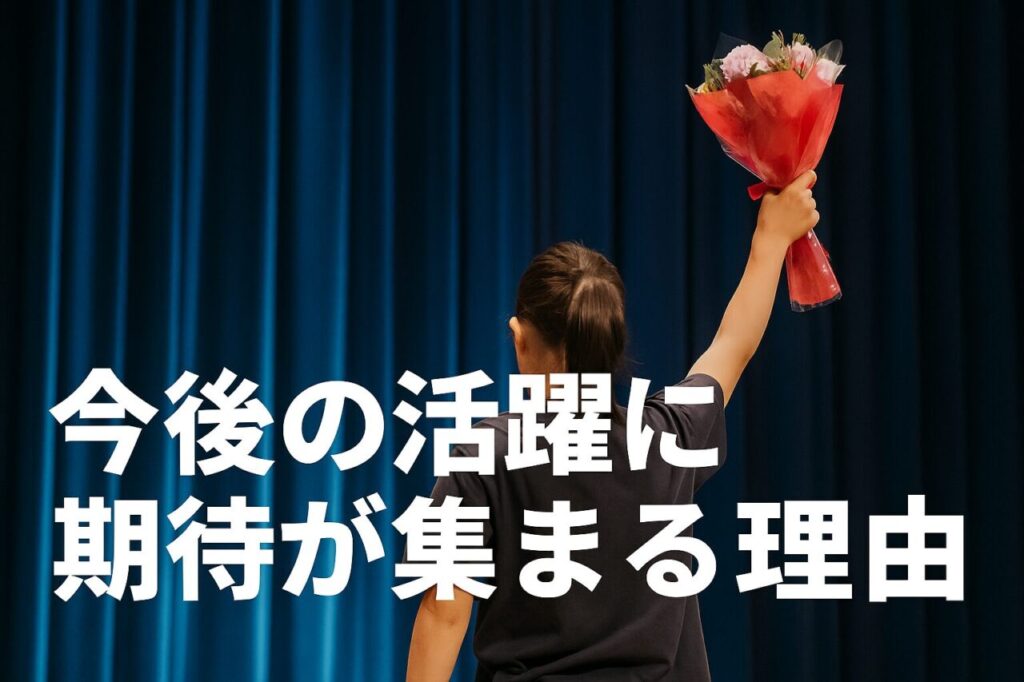 今後の活躍に期待が集まる理由