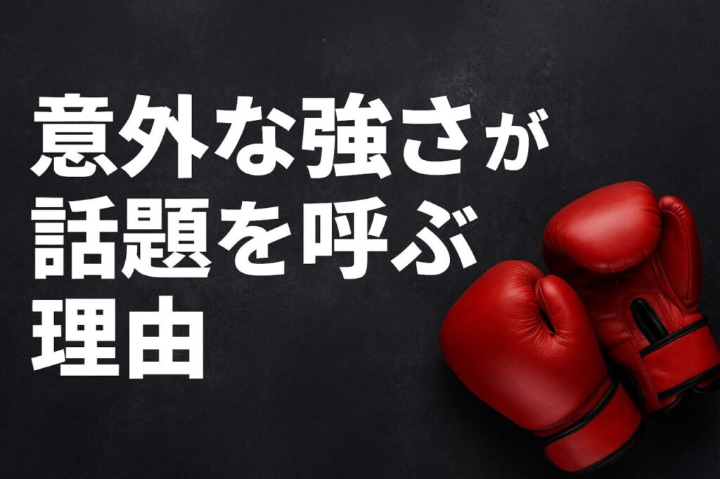 意外な強さが話題を呼ぶ理由