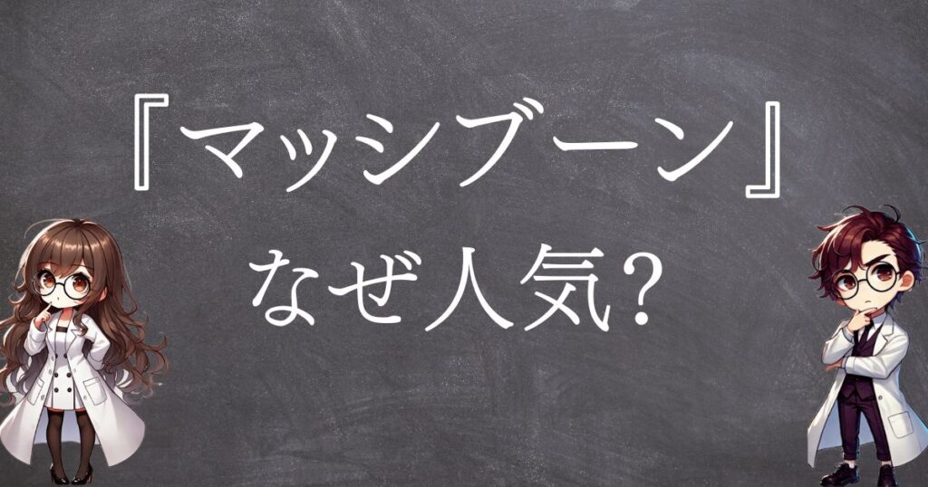 マッシブーンなぜ人気サムネ
