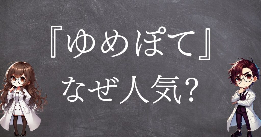 ゆめぽてなぜ人気サムネ