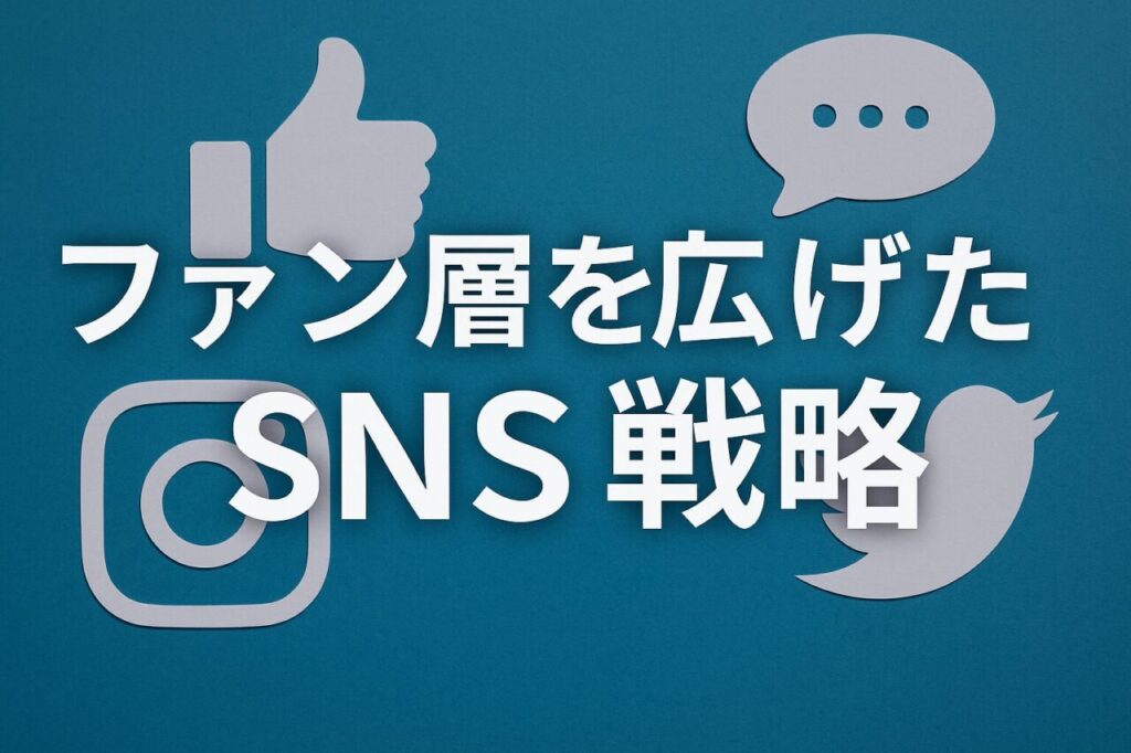 ファン層を広げたSNS戦略