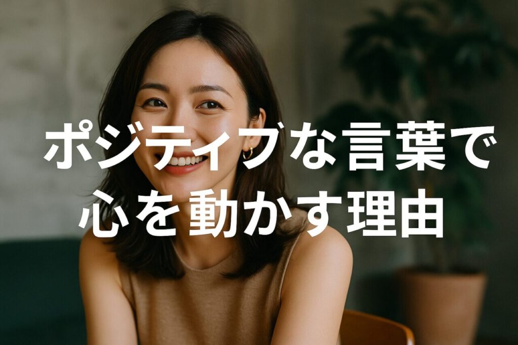 ポジティブな言葉で心を動かす理由