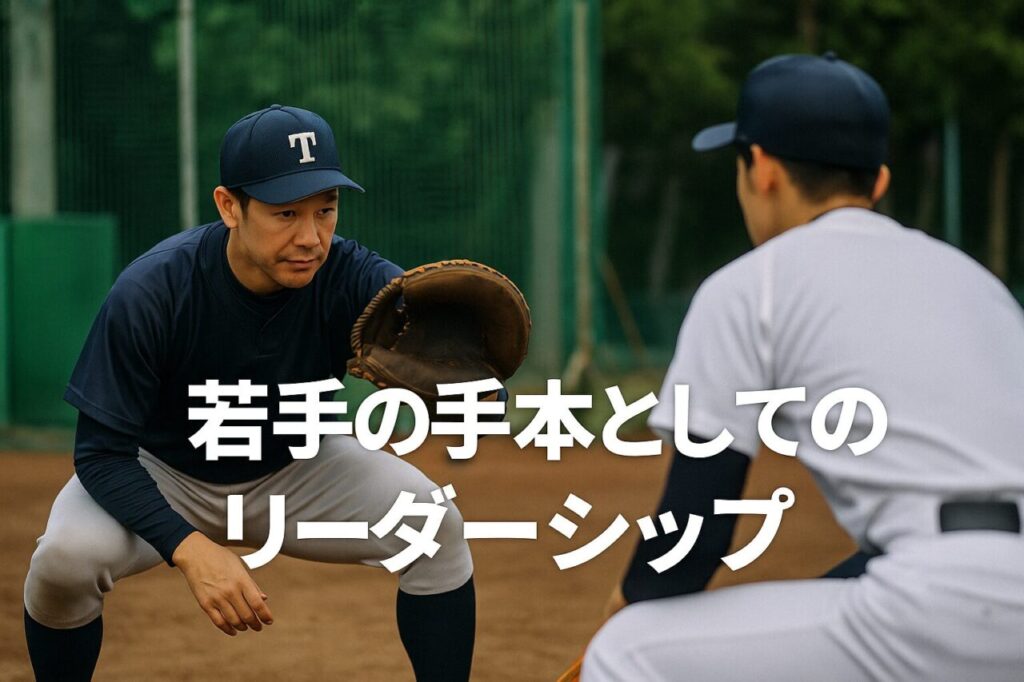 若手の手本としてのリーダーシップ