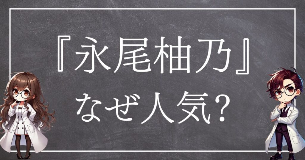 永尾柚乃なぜ人気サムネ