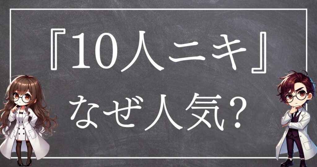 10人ニキなぜ人気サムネ
