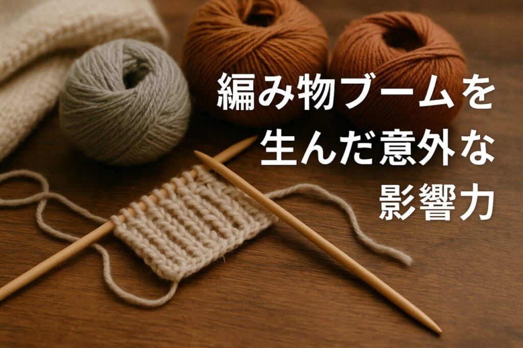 編み物ブームを生んだ意外な影響力